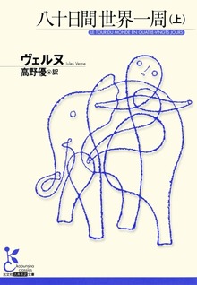 八十日間世界一周
