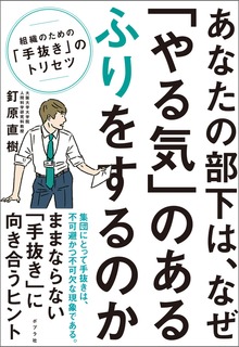 あなたの部下は、なぜ「やる気」のあるふりをするのか 組織のための「手抜き」のトリセツ