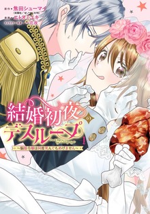 結婚初夜のデスループ～脳筋令嬢は何度死んでもめげません～