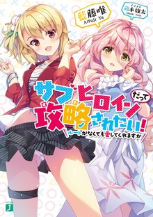 サブヒロインだって攻略されたい！ ルートがなくても愛してくれますか【電子特典付き】