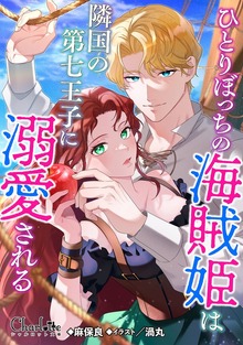 ひとりぼっちの海賊姫は隣国の第七王子に溺愛される