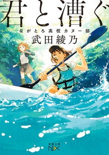 君と漕ぐ