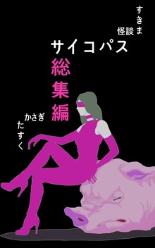 すきま怪談サイコパス 総集編
