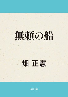 無頼の船