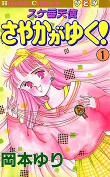 スケ番天使 さやかがゆく！