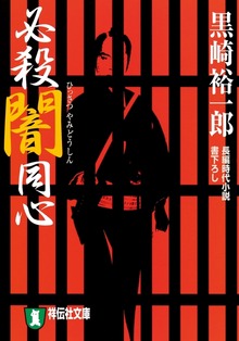 必殺闇同心