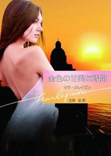 金色の甘美な時間