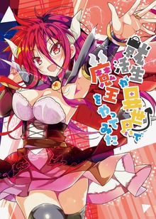 就活生が異世界で魔王をやってみた