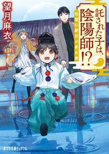 託された子は、陰陽師！？ 出雲に新月が昇る夜