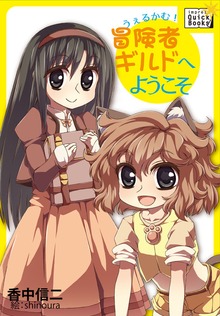 うぇるかむ！ 冒険者ギルドへようこそ