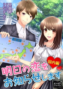明日の恋をお知らせします