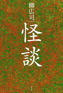 怪談（光文社）