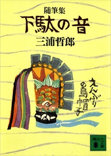 随筆集 下駄の音