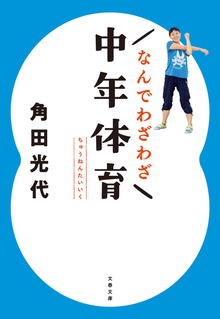 なんでわざわざ中年体育