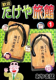 歓迎たけや旅館（ビーグリー）
