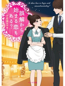 誤解から始まる恋もある？