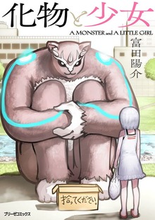 化物と少女シリーズ