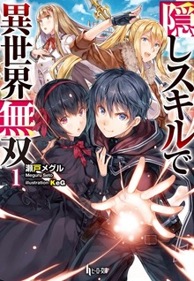 隠しスキルで異世界無双 １