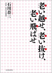 老い越せ、老い抜け、老い飛ばせ