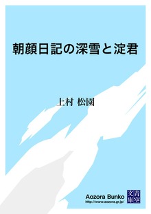 朝顔日記の深雪と淀君