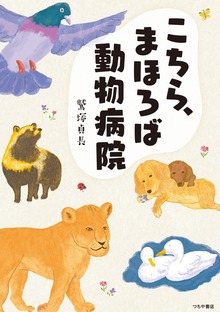 こちら、まほろば動物病院
