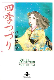 四季つづり
