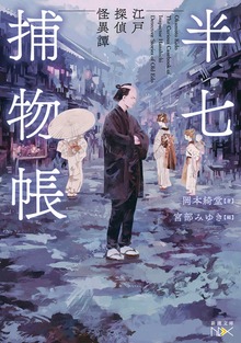 半七捕物帳―江戸探偵怪異譚―