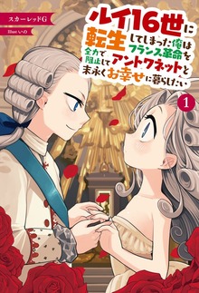 ルイ16世に転生してしまった俺はフランス革命を全力で阻止してアントワネットと末永くお幸せに暮らしたい １（サーガフォレスト）