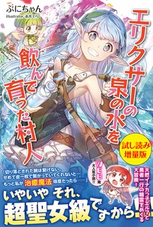 エリクサーの泉の水を飲んで育った村人（PASH! ブックス）