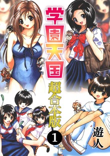 学園天国 超合本版（ナンバーナイン）