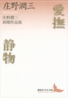 愛撫 静物 庄野潤三初期作品集