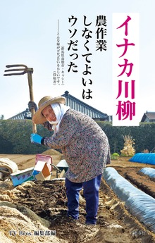 イナカ川柳 農作業 しなくてよいは ウソだった