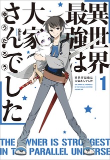 異世界最強は大家さんでした
