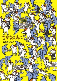さかな＆ねこ