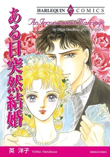 ある日突然結婚