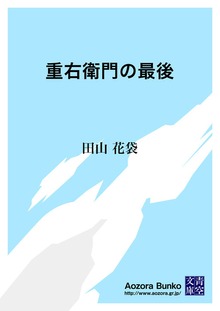 重右衛門の最後