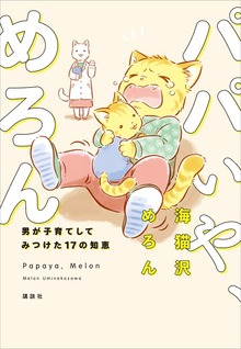 パパいや、めろん（講談社）