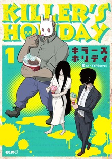 「KILLER'S HOLIDAY」シリーズ（コミックライド）