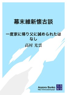 幕末維新懐古談 一度家に帰り父に誡められたはなし