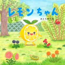 おいしいもり（PHPにこにこえほん）