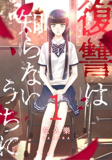 「復讐は知らないうちに」シリーズ
