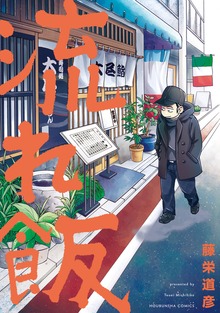 流れ飯