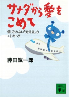 サナダから愛をこめて 信じられない「海外病」のエトセトラ