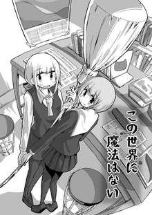 この世界に魔法はない