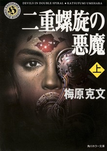二重螺旋の悪魔
