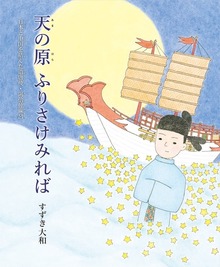 天の原 ふりさけみれば