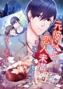 元彼以上恋人未満 ～迷える復活ラブ
