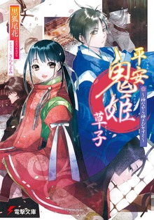 平安鬼姫草子 ～神ながら神さびせすと～