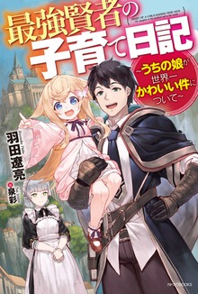 最強賢者の子育て日記～うちの娘が世界一かわいい件について～（カドカワBOOKS）