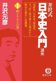井沢式「日本史入門」講座